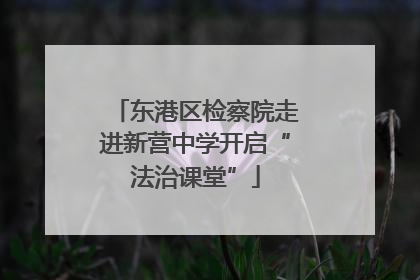 东港区检察院走进新营中学开启“法治课堂”