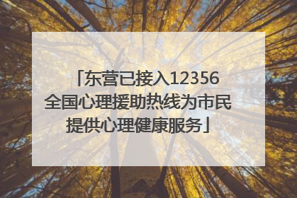 东营已接入12356全国心理援助热线为市民提供心理健康服务
