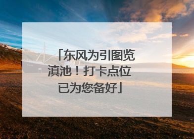 东风为引图览滇池！打卡点位已为您备好