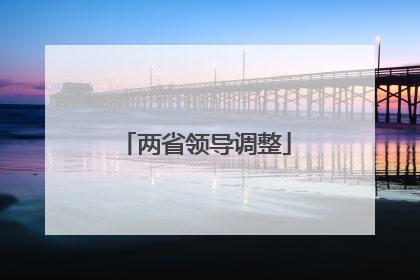 两省领导调整