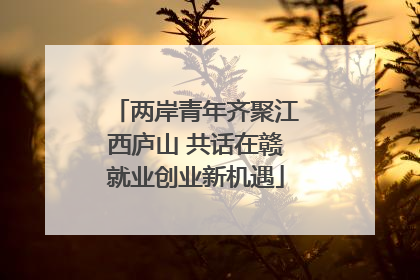 两岸青年齐聚江西庐山 共话在赣就业创业新机遇