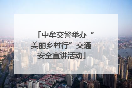 中牟交警举办“美丽乡村行”交通安全宣讲活动