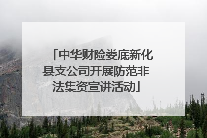 中华财险娄底新化县支公司开展防范非法集资宣讲活动