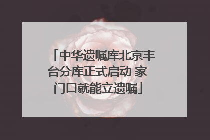 中华遗嘱库北京丰台分库正式启动 家门口就能立遗嘱