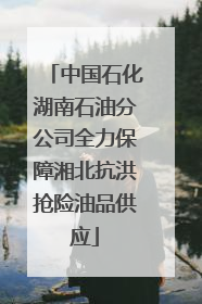 中国石化湖南石油分公司全力保障湘北抗洪抢险油品供应