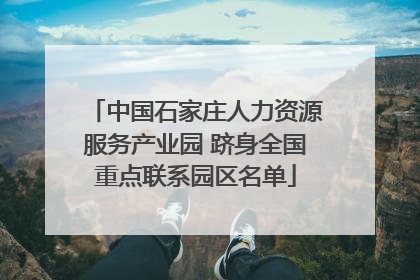 中国石家庄人力资源服务产业园 跻身全国重点联系园区名单