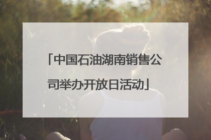 中国石油湖南销售公司举办开放日活动