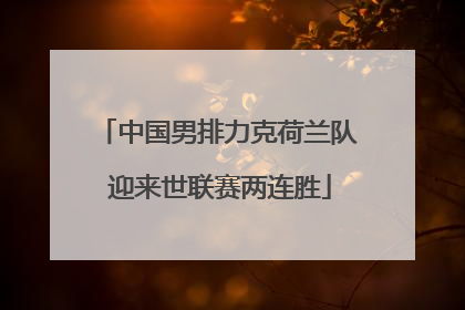 中国男排力克荷兰队 迎来世联赛两连胜