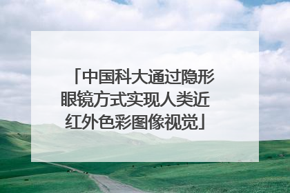 中国科大通过隐形眼镜方式实现人类近红外色彩图像视觉