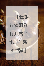 中国银行襄阳分行开展“七一”系列活动