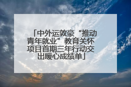 中外运敦豪“推动青年就业”教育关怀项目首期三年行动交出暖心成绩单