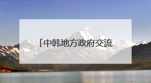 中韩地方政府交流研讨会在南昌开幕