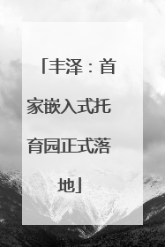 丰泽：首家嵌入式托育园正式落地