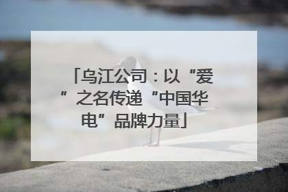 乌江公司：以“爱”之名传递“中国华电”品牌力量