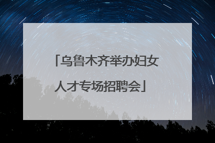 乌鲁木齐举办妇女人才专场招聘会