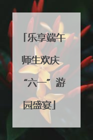 乐享端午 师生欢庆“六一”游园盛宴