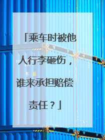 乘车时被他人行李砸伤，谁来承担赔偿责任？