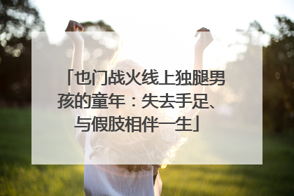也门战火线上独腿男孩的童年：失去手足、与假肢相伴一生