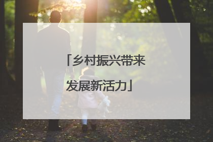 乡村振兴带来发展新活力
