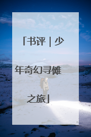 书评｜少年奇幻寻傩之旅