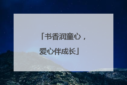 书香润童心，爱心伴成长