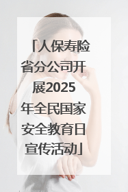 人保寿险省分公司开展2025年全民国家安全教育日宣传活动