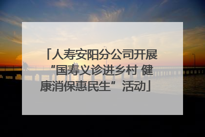 人寿安阳分公司开展“国寿义诊进乡村 健康消保惠民生”活动