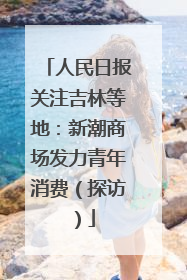 人民日报关注吉林等地：新潮商场发力青年消费（探访）