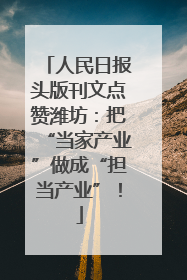 人民日报头版刊文点赞潍坊：把“当家产业”做成“担当产业”！