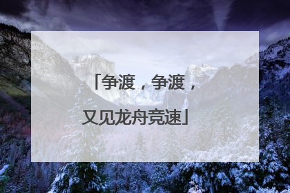 争渡，争渡，又见龙舟竞速