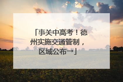 事关中高考！德州实施交通管制，区域公布→