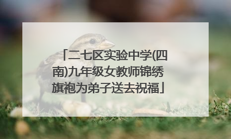 二七区实验中学(四南)九年级女教师锦绣旗袍为弟子送去祝福