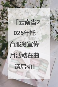 云南省2025年托育服务宣传月活动在曲靖启动