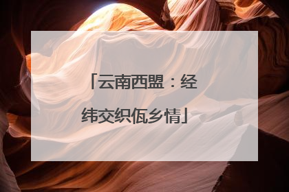 云南西盟：经纬交织佤乡情