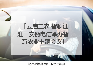 云启三农 智领江淮｜安徽电信举办智慧农业主题会议