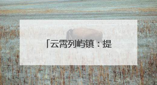 云霄列屿镇：提“颜”增“质” 久久为功勾勒乡村振兴新画卷