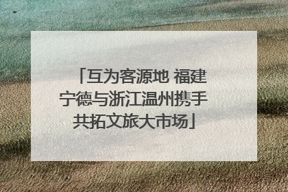 互为客源地 福建宁德与浙江温州携手共拓文旅大市场