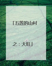 五莲的山村之：大旺