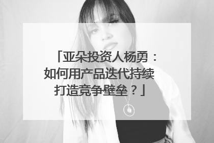 亚朵投资人杨勇：如何用产品迭代持续打造竞争壁垒？