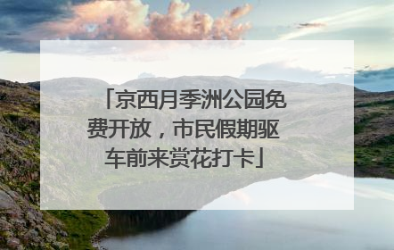 京西月季洲公园免费开放，市民假期驱车前来赏花打卡