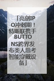 亮剑IPO冲刺期！特斯联携手BUTTONS跨界发布类人思考智能穿戴设备