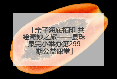 亲子海底拓印 共绘奇妙之旅——县珠泉完小举办第299期公益课堂