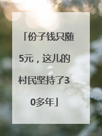 份子钱只随5元，这儿的村民坚持了30多年