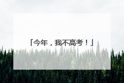 今年，我不高考！