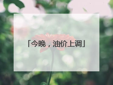 今晚，油价上调