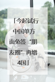今起试行 中国单方面免签“朋友圈”再增4国