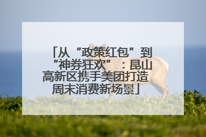 从“政策红包”到“神券狂欢”：昆山高新区携手美团打造周末消费新场景