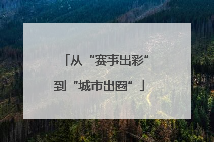 从“赛事出彩”到“城市出圈”