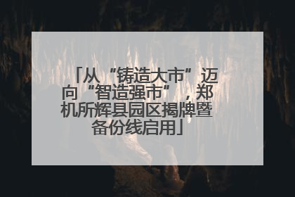 从“铸造大市”迈向“智造强市”，郑机所辉县园区揭牌暨备份线启用