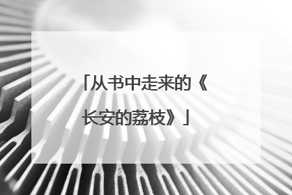 从书中走来的《长安的荔枝》